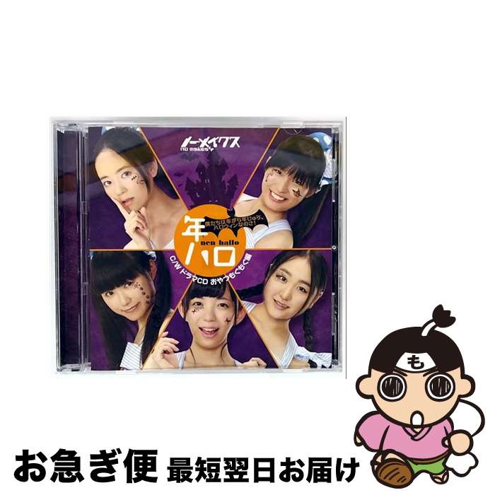 【中古】 僕たちは年がらじゅう、ハロウィンなのさ！/CDシングル（12cm）/NMKS-1003 / ノーメイクス / 大頭視聴覚 [CD]【ネコポス発送】