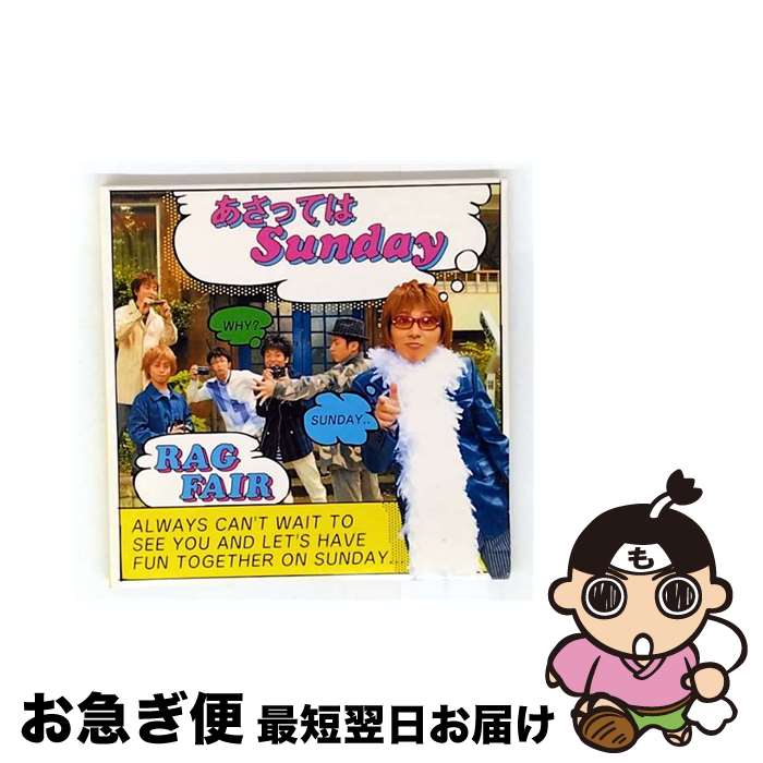 【中古】 あさってはSunday/CDシングル（12cm）/TFCC-89050 / RAG FAIR / トイズファクトリー [CD]【ネコポス発送】