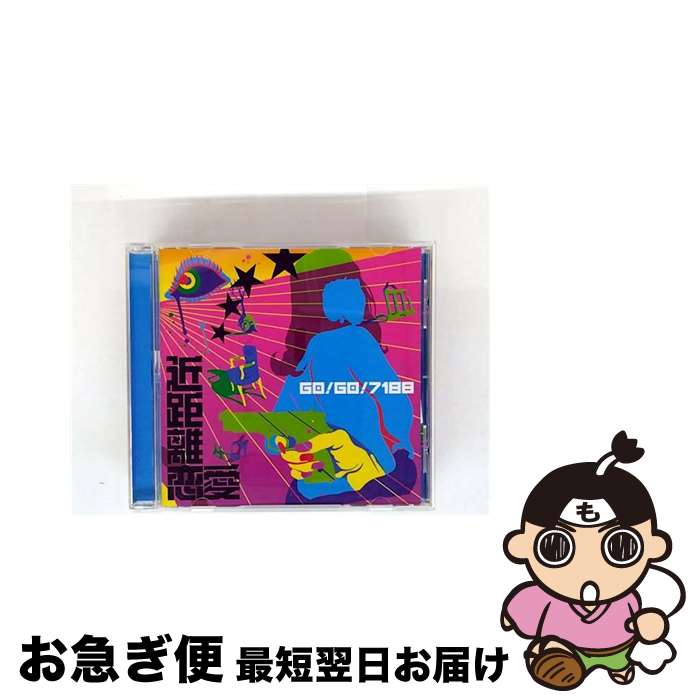 【中古】 近距離恋愛/CDシングル（12cm）/TOCT-40031 / GO!GO!7188 / EMIミュージック・ジャパン [CD]【ネコポス発送】