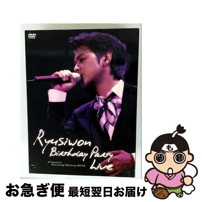 EANコード：4571218421070■こちらの商品もオススメです ● リュ・シウォンのレーシングダイアリー2010（Part．1）/DVD/EMOT-39 / R’s company [DVD] ■通常24時間以内に出荷可能です。■ネコポスで送料は1～3点で298円、4点で328円。5点以上で600円からとなります。※2,500円以上の購入で送料無料。※多数ご購入頂いた場合は、宅配便での発送になる場合があります。■ただいま、オリジナルカレンダーをプレゼントしております。■送料無料の「もったいない本舗本店」もご利用ください。メール便送料無料です。■まとめ買いの方は「もったいない本舗　おまとめ店」がお買い得です。■「非常に良い」コンディションの商品につきましては、新品ケースに交換済みです。■中古品ではございますが、良好なコンディションです。決済はクレジットカード等、各種決済方法がご利用可能です。■万が一品質に不備が有った場合は、返金対応。■クリーニング済み。■商品状態の表記につきまして・非常に良い：　　非常に良い状態です。再生には問題がありません。・良い：　　使用されてはいますが、再生に問題はありません。・可：　　再生には問題ありませんが、ケース、ジャケット、　　歌詞カードなどに痛みがあります。出演：リュ・シウォン製作年：2010年製作国名：韓国カラー：カラー枚数：1枚組み限定盤：通常その他特典：リュ・シウォンのミニ写真集-歴代誕生日イベントのポスター（2005～2009）及び未公開写真型番：EMOT-47発売年月日：2010年09月24日