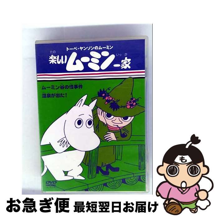 【中古】 トーベ・ヤンソンのムーミン 楽しいムーミン一家 ムーミン谷の怪事件/温泉が出た!/DVD/VIBG-5014 / ビクターエンタテインメント [DVD...