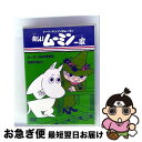 【中古】 トーベ・ヤンソンのムーミン 楽しいムーミン一家 ムーミン谷の怪事件/温泉が出た!/DVD/VIBG-5014 / ビクターエンタテインメント [DVD...