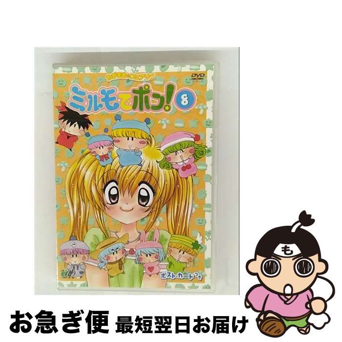 【中古】 わがまま☆フェアリー ミルモでポン！ DVD（8）/DVD/VPBY-11678 / バップ [DVD]【ネコポス発送】