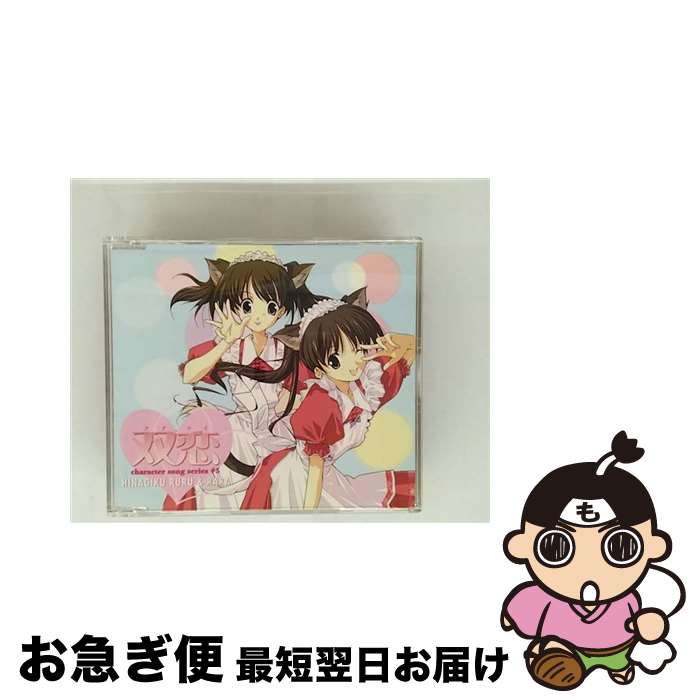 【中古】 『双恋』キャラクターソングシリーズ ＃5/CDシングル（12cm）/LACM-4153 / 雛菊るる&らら(長谷川静香&落合祐里香) / ランティス [CD]【ネコポス発送】