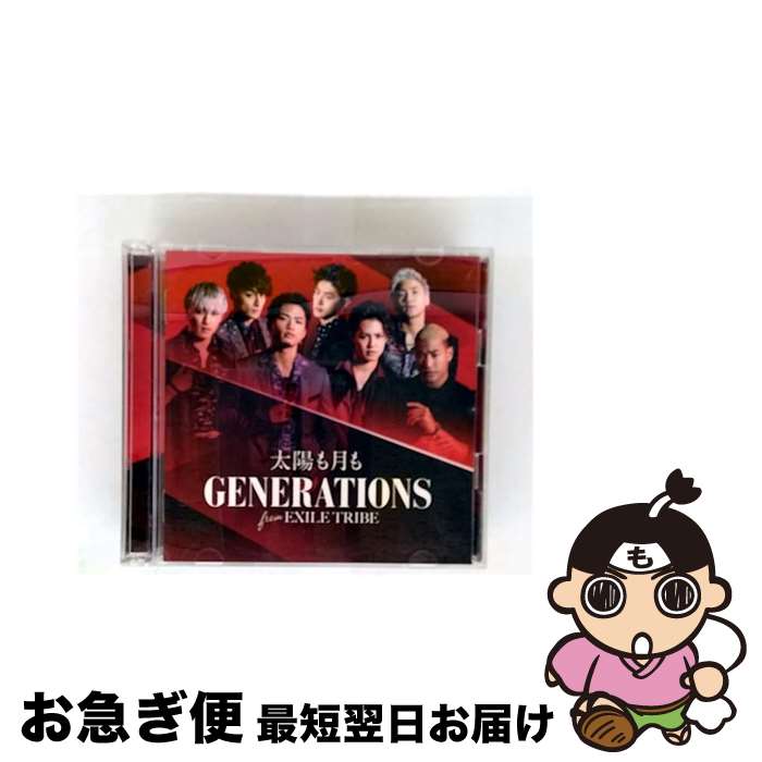 【中古】 太陽も月も（DVD付）/CDシングル（12cm）/RZCD-86345 / GENERAT ...