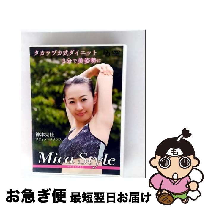 【中古】 神津見佳　タカラヅカ式エクササイズ　mica　style/DVD/LPFD-8017 / リバプール [DVD]【ネコ..