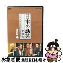 【中古】 NHK DVD「日本の話芸」特撰集 -ことば一筋、話芸の名手たちの競演会- 落語編二/DVD/ASBY-3632 / NHKエンタープライズ [DVD...