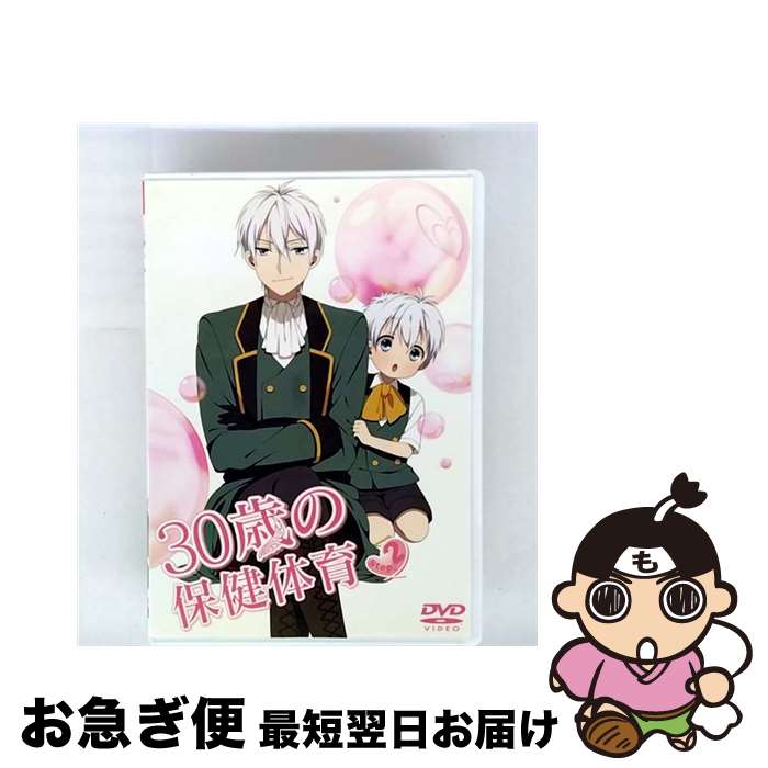 【中古】 30歳の保健体育 Step 2/DVD/TDV-21222D / 東宝 [CD]【ネコポス発送】