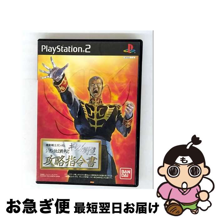 【中古】 機動戦士ガンダム ギレンの野望 ジオン独立戦争記 攻略指令書 / バンダイ【ネコポス発送】