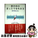 【中古】 世の中のまっとうな生き方 41歳で引退したのちに / L・ラスト ヒル, L.Rust Hills, 越智 道雄, 山本 民雄 / 電子本ピコ第三書館...