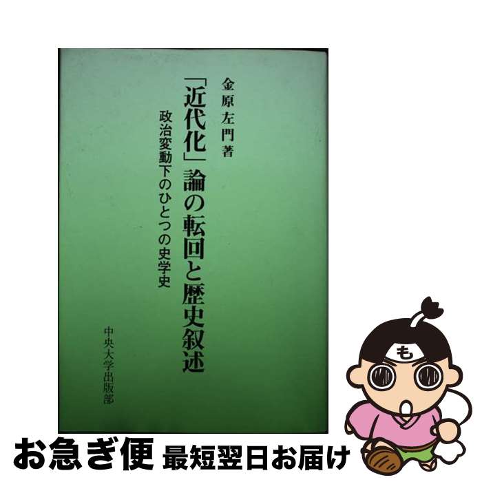 【中古】 「近代化」論の転回と歴史叙述 政治変動下のひとつの史学史 / 金原 左門 / 中央大学出版部 [単行本]【ネコポス発送】