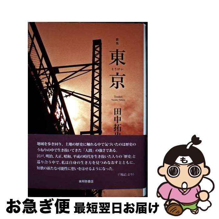 【中古】 東京 歌集 / 田中拓也 / 本阿弥書店 [単行本（ソフトカバー）]【ネコポス発送】