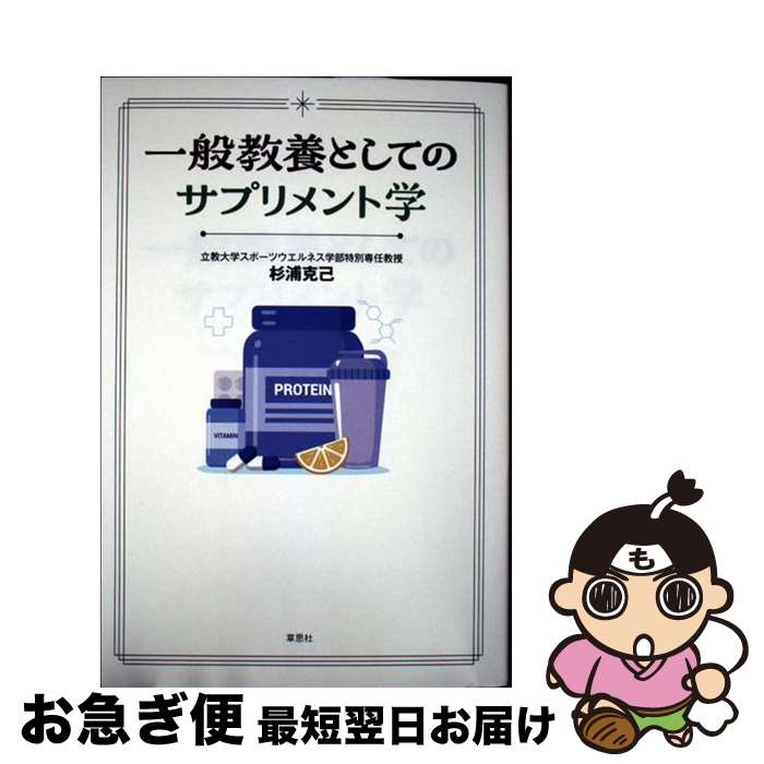 楽天もったいない本舗　お急ぎ便店【中古】 一般教養としてのサプリメント学 / 杉浦 克己 / 草思社 [単行本]【ネコポス発送】