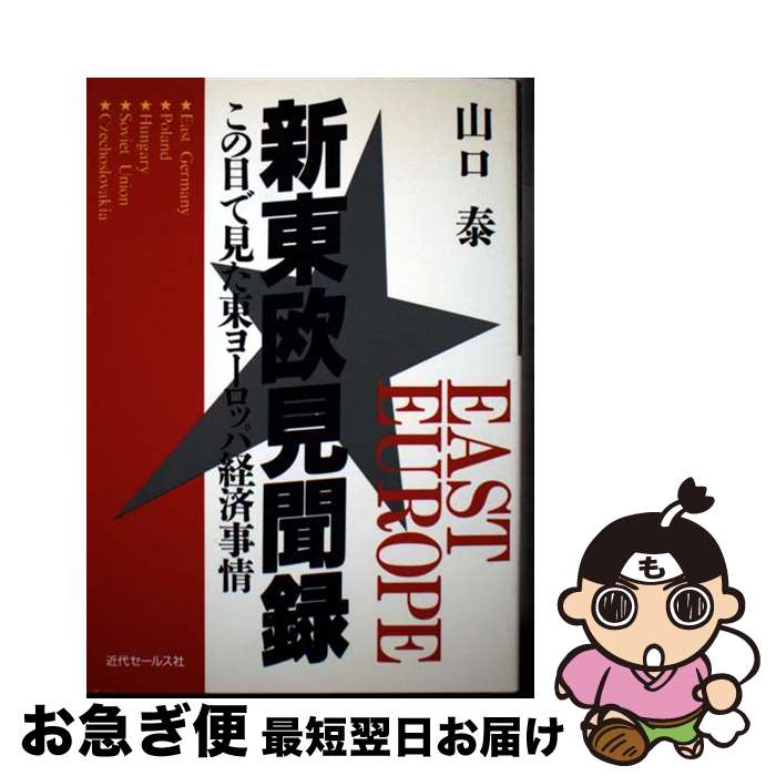 【中古】 新東欧見聞録 この目で見た東ヨーロッパ経済事情 / 山口 泰 / 近代セールス社 [単行本]【ネコ..