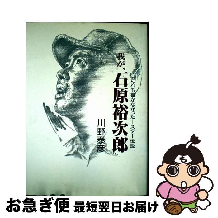 【中古】 我が、石原裕次郎 だれも書かなかったースター伝説 / 川野 泰彦 / 報知新聞社 [単行本]【ネコ..