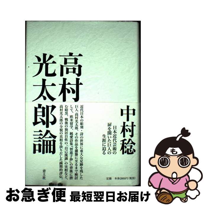 【中古】 高村光太郎論 / 中村稔 / 青土社 [単行本]【ネコポス発送】