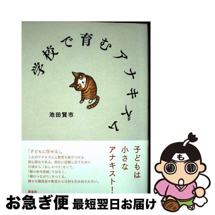 【中古】 学校で育むアナキズム / 池田 賢市 / 新泉社 [単行本]【ネコポス発送】