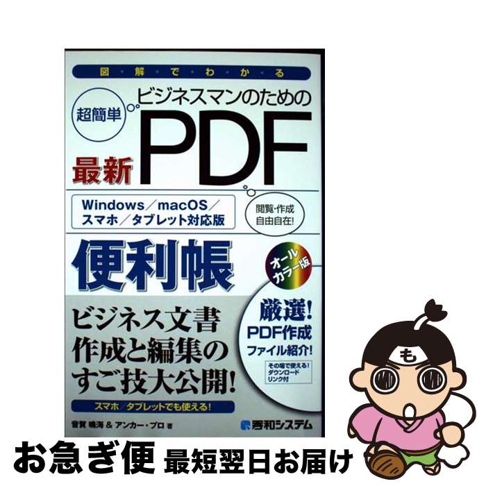 【中古】 図解でわかるビジネスマンのための最新PDF便利帳 / 音賀鳴海, アンカー・プロ / 秀和システム..