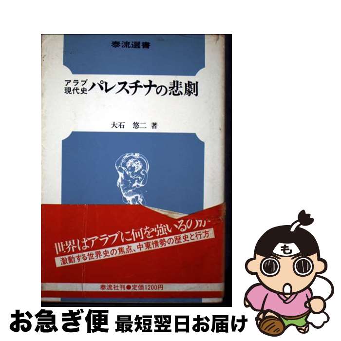 【中古】 アラブ現代史パレスチナの悲劇 / 大石 悠二 / 泰流社 [ペーパーバック]【ネコポス発送】