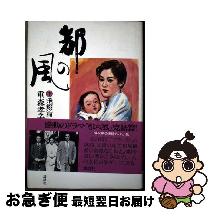 【中古】 都の風 下 / 重森 孝子 / 講談社 [単行本]【ネコポス発送】