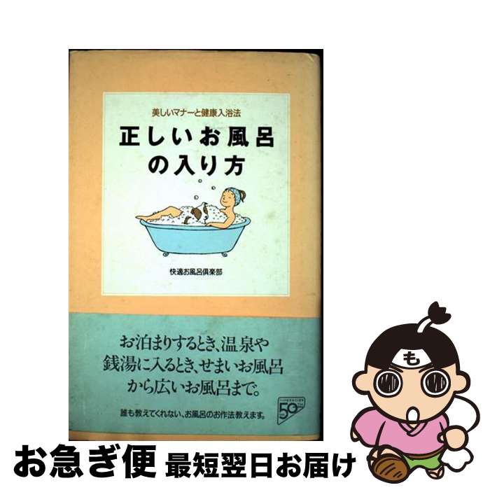 【中古】 正しいお風呂の入り方 美しいマナーと健康入浴法 / 快適お風呂倶楽部 / PHP研究所 [単行本]【..