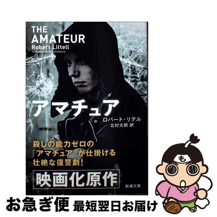 【中古】 アマチュア 新版 / ロバート・リテル, 北村 太郎 / 新潮社 [文庫]【ネコポス発送】