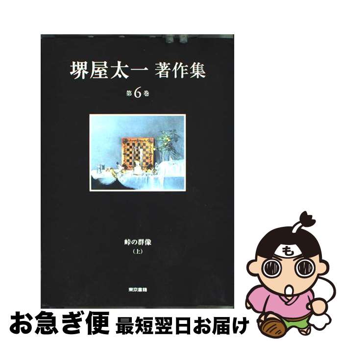 楽天市場】堺屋太一 全集の通販