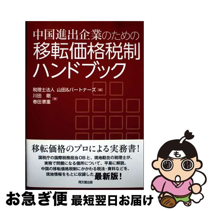 【中古】 中国進出企業のための移転価格税制ハンドブック / 山田&パートナーズ, 川田 剛, 春田 憲重 / ..