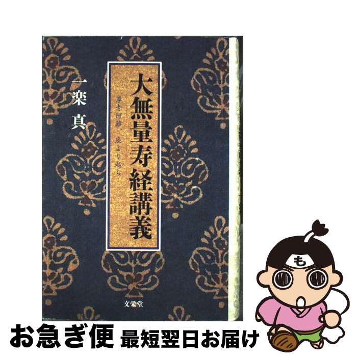 【中古】 大無量寿経講義 尊者阿難、座より起ち / 一楽真 / 文栄堂書店(京都) [単行本]【ネコポス発送】