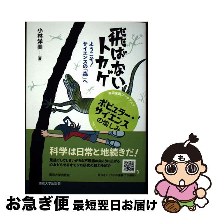 【中古】 飛ばないトカゲ ようこそ！ サイエンスの「森」へ / 小林 洋美 / 東京大学出版会 [単行本]【ネコポス発送】