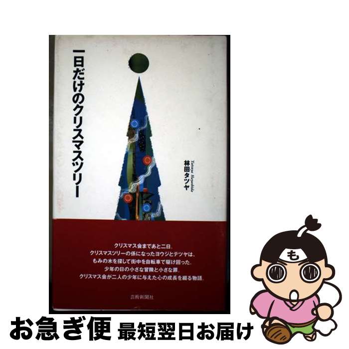 【中古】 一日だけのクリスマスツリー / 林田 タツヤ / 芸術新聞社 [単行本]【ネコポス発送】