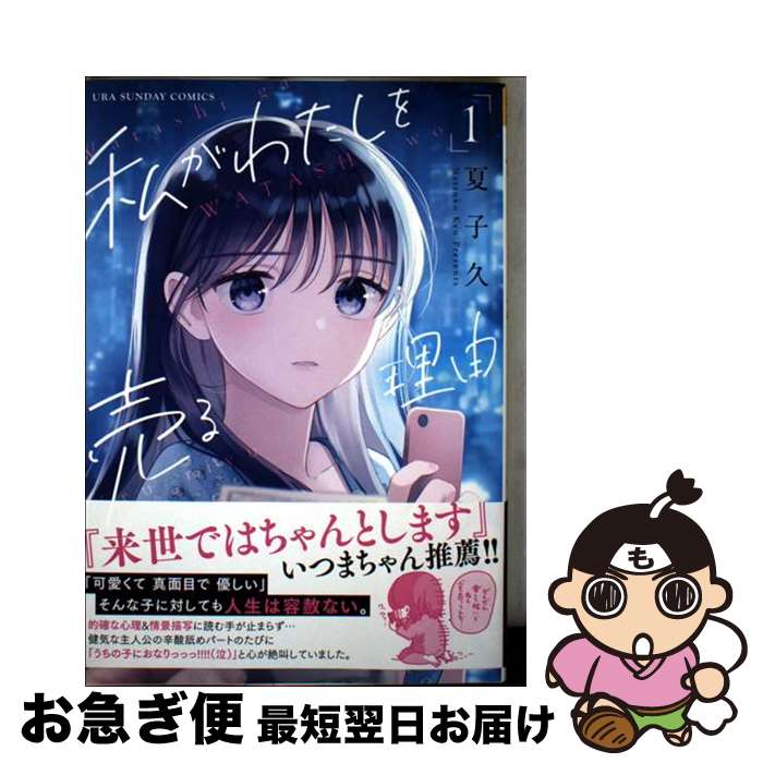 【中古】 私がわたしを売る理由 1 / 夏子 久 / 小学館 [コミック]【ネコポス発送】