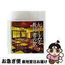 【中古】 (決定盤)心にしみる教科書の歌 大全集/CD/COCP-36981 / (V.A.), ダ・カーポ, ボニージャックス, ロイヤル・ナイツ, 五郎部俊...
