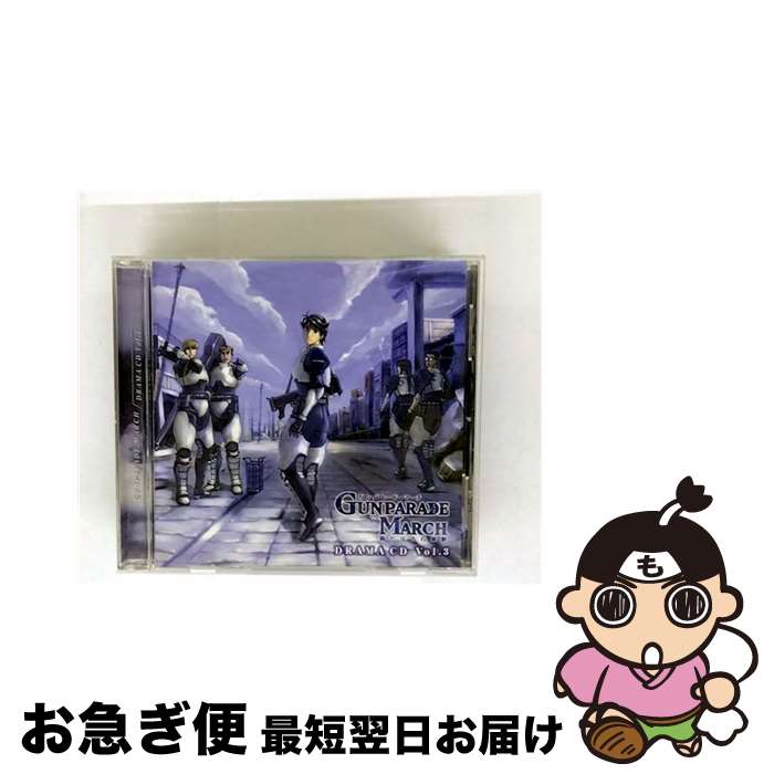 【中古】 ドラマCD　ガンパレード・マーチ～新たなる行軍歌～3/CD/MACA-1154 / ドラマ, 石田彰, 岡村明美, 陶山章央, 梅津秀行, 樫井笙人, 篠原恵美, 吉田真弓, 半場友恵 / [CD]【ネコポス発送】
