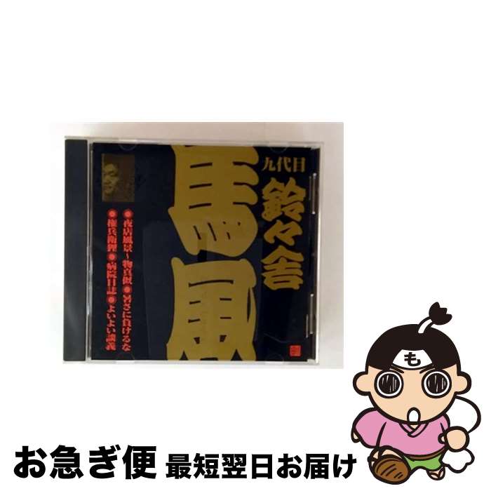 【中古】 ビクター落語　九代目　鈴々舎馬風　夜店風景～物真似・暑さに負けるな・権兵衛狸・病院日誌・よいよい談義/CD/VZCG-298 / 鈴々舎馬風(九代目) / 日本伝統文 [CD]【ネコポス発送】