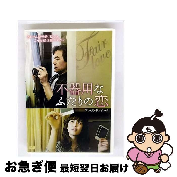 【中古】 不器用なふたりの恋/DVD/FFEDS-00562 / KRコンテンツグループ [DVD]【ネコポス発送】