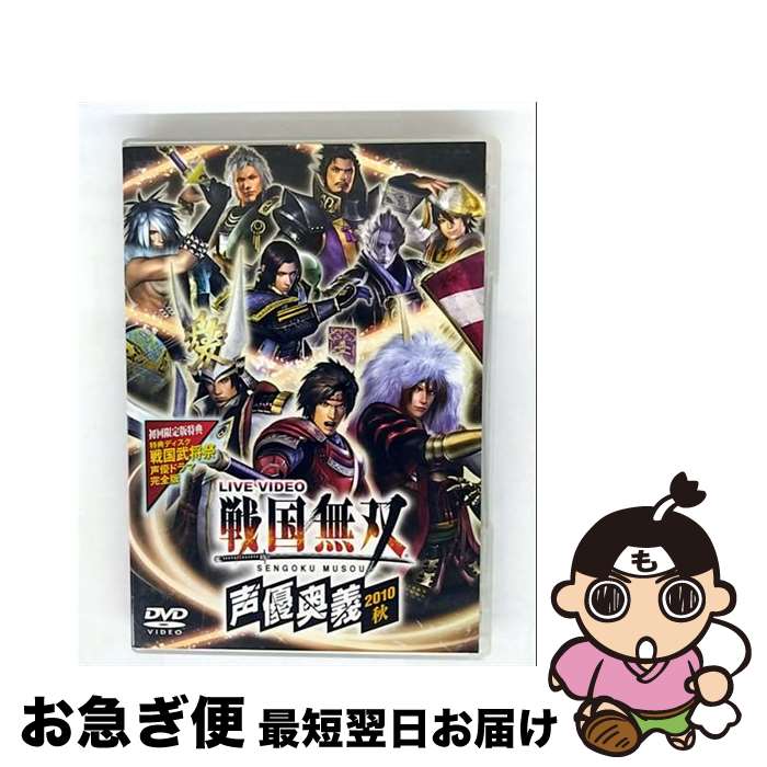 【中古】 ライブビデオ 戦国無双 声優奥義 2010秋（初回限定版）/DVD/KEBH-9030 / コーエーテクモゲームス [DVD]【ネコポス発送】