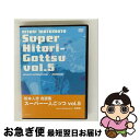 【中古】 松本人志自選集 「スーパー一人ごっつ」 Vol.5(visual collaborator NAMAIKI)/DVD/YRBN-13005 / よしも...