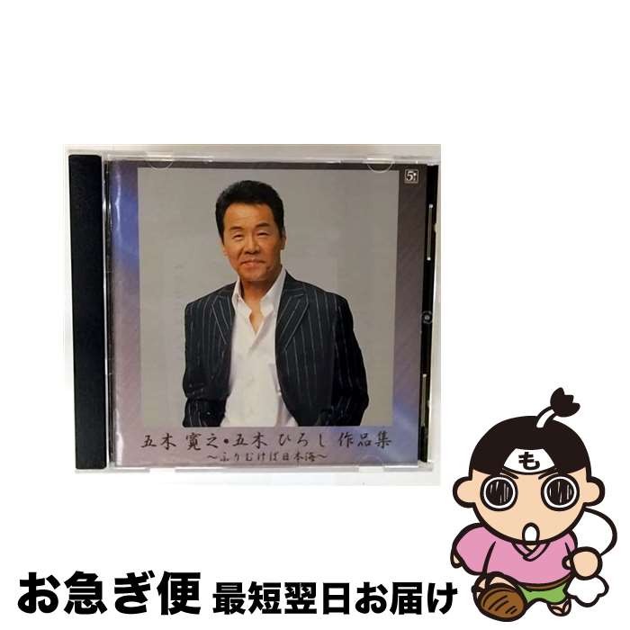 【中古】 五木寛之・五木ひろし作品集　～ふりむけば日本海～/CD/FKCX-5020 / 五木ひろし / ファイブズエンタテインメント [CD]【ネコポス発送】