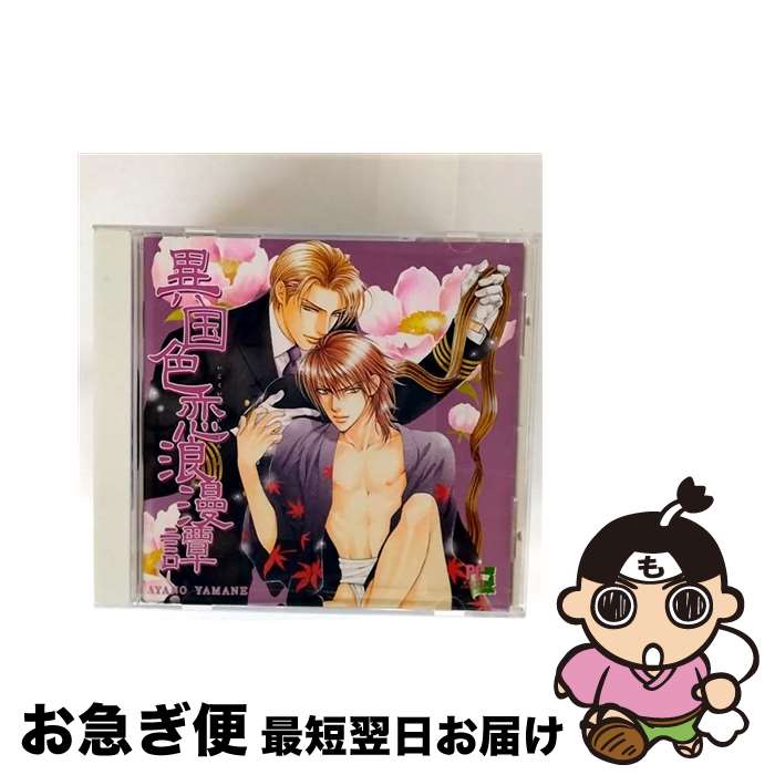 【中古】 異国色恋浪漫譚 ボーイズラブ,諏訪部順一 / ドラマCD, 伊藤健太郎, 諏訪部順一, 置鮎龍太郎, 川上とも子, 堀尾雅彦, 高瀬右光, 榊原望, 山岸功, 望月健一 / イン [CD]【ネコポス発送】