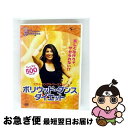 【中古】 ボリウッド・ダンス・ダイエット 楽しくなけりゃやせられない! マサラ・バングラ・ワークアウト/DVD/TDBT-0229 / クリエイティヴ・コア [...