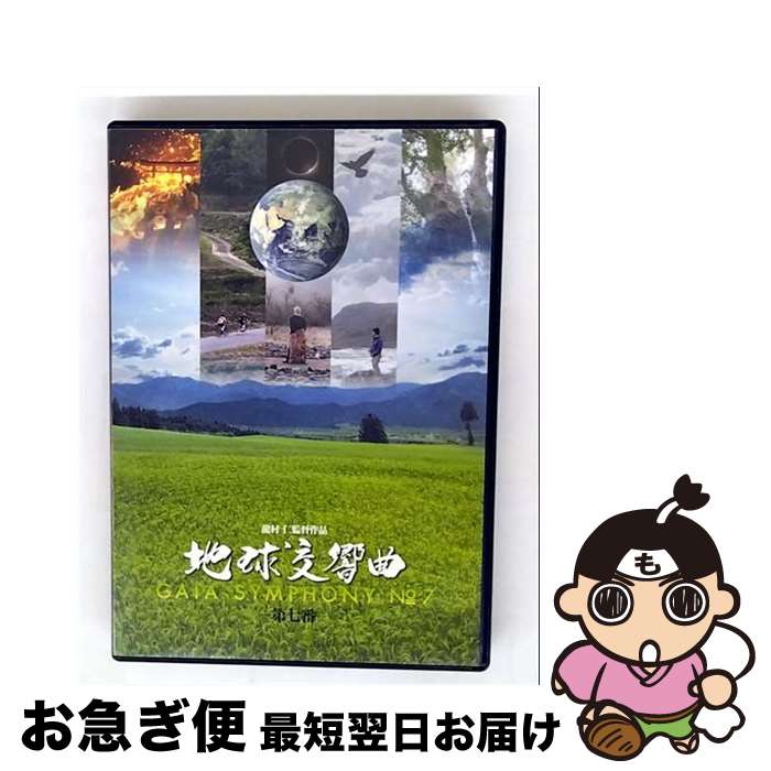 【中古】 地球交響曲 ―第七番― 龍村仁,アンドルー・ワイル,グレッグ・レモン,高野孝子 / Jin Tatsumura..