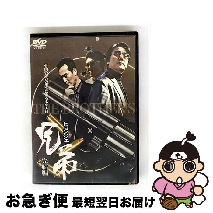【中古】 DVD 兄弟 ヒョンジェ ～完結編～ 日本語吹き替えなし / [DVD]【ネコポス発送】