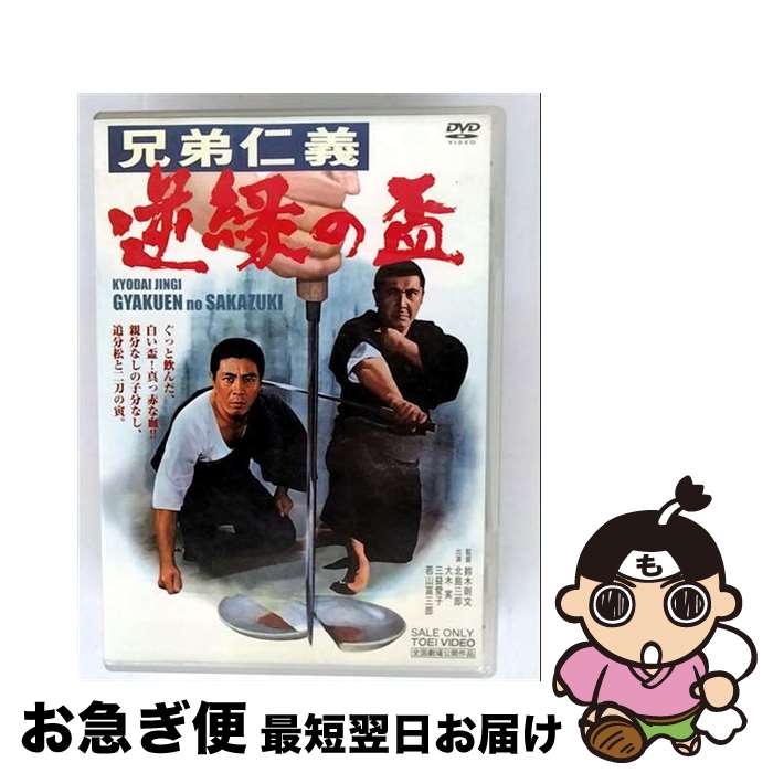 【中古】 兄弟仁義　逆縁の盃/DVD/DSTD-02567 / 東映ビデオ [DVD]【ネコポス発送】
