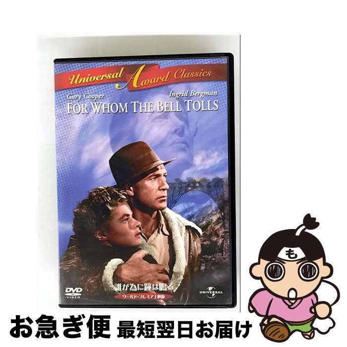 EANコード：4988102031503■通常24時間以内に出荷可能です。■ネコポスで送料は1～3点で298円、4点で328円。5点以上で600円からとなります。※2,500円以上の購入で送料無料。※多数ご購入頂いた場合は、宅配便での発送になる場合があります。■ただいま、オリジナルカレンダーをプレゼントしております。■送料無料の「もったいない本舗本店」もご利用ください。メール便送料無料です。■まとめ買いの方は「もったいない本舗　おまとめ店」がお買い得です。■「非常に良い」コンディションの商品につきましては、新品ケースに交換済みです。■中古品ではございますが、良好なコンディションです。決済はクレジットカード等、各種決済方法がご利用可能です。■万が一品質に不備が有った場合は、返金対応。■クリーニング済み。■商品状態の表記につきまして・非常に良い：　　非常に良い状態です。再生には問題がありません。・良い：　　使用されてはいますが、再生に問題はありません。・可：　　再生には問題ありませんが、ケース、ジャケット、　　歌詞カードなどに痛みがあります。出演：イングリッド・バーグマン、ゲイリー・クーパー、エイキム・タミロフ、カティーナ・パクシヌー監督：サム・ウッド受賞：第16回（1943年）アカデミー賞　助演女優賞〈カティナ・パクシノウ〉／第1回（1943年）ゴールデン・グローブ賞　助演男優賞〈エイキム・タミロフ〉、助演女優賞〈カティナ・パクシノウ〉製作年：1943年製作国名：アメリカ枚数：1枚組み限定盤：限定盤型番：GNBF-2478発売年月日：2011年11月23日