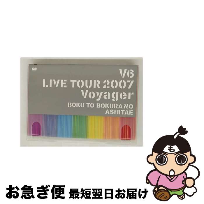 【中古】 V6 LIVE TOUR 2007 Voyager-僕と僕らのあしたへ-(通常盤)/DVD/AVBD-91544 / エイベックス・エンタテインメント...