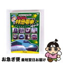 【中古】 ビコム キッズシリーズ けん太くんと鉄道博士の GoGo特急電車 グリーン E5系新幹線とかっこいい特急たち/DVD/DW-3725 / ビコム株式会...