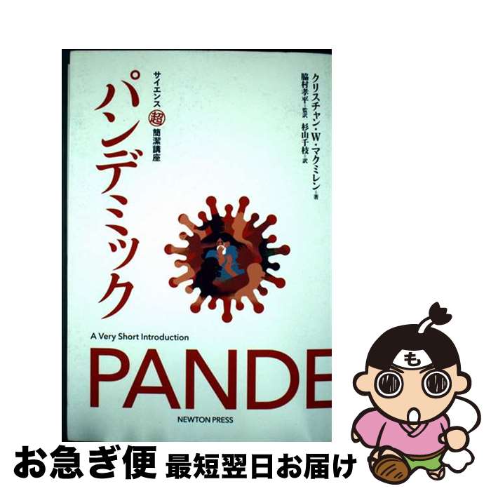 【中古】 パンデミック / クリスチャン・W・マクミレン, 脇村 孝平, 杉山 千枝 / ニュートンプレス [単行本（ソフトカバー）]【ネコポス発送】