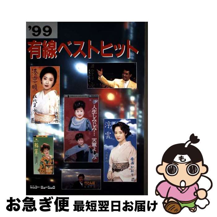 【中古】 有線ベストヒット ’99 / シンコーミュージック / シンコーミュージック [楽譜]【ネコポス発送】