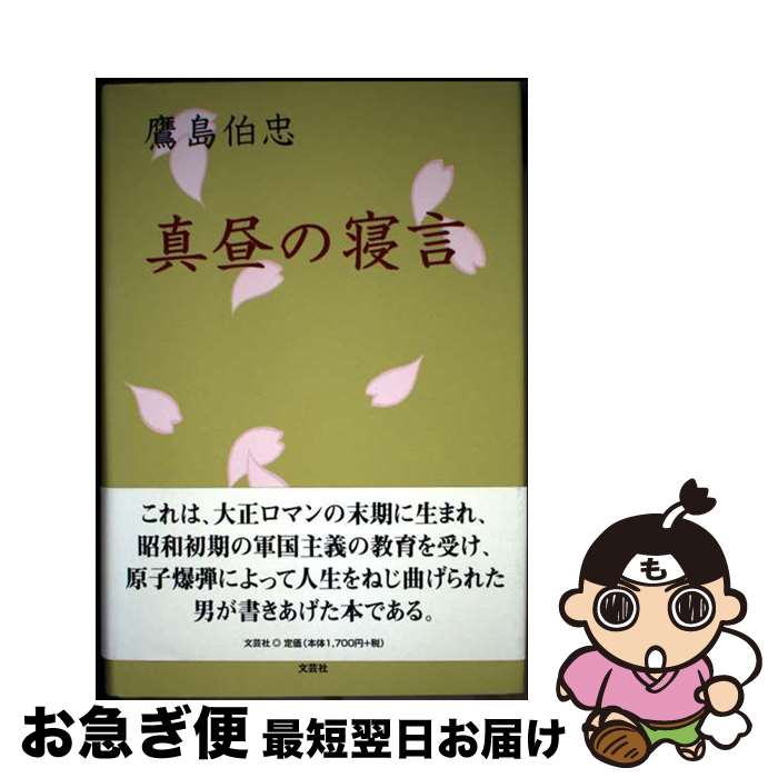 【中古】 真昼の寝言 / 鷹島 伯忠 / 文芸社 [単行本]【ネコポス発送】